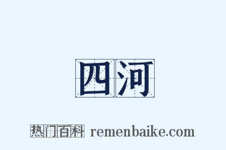 四河是什么意思的图片